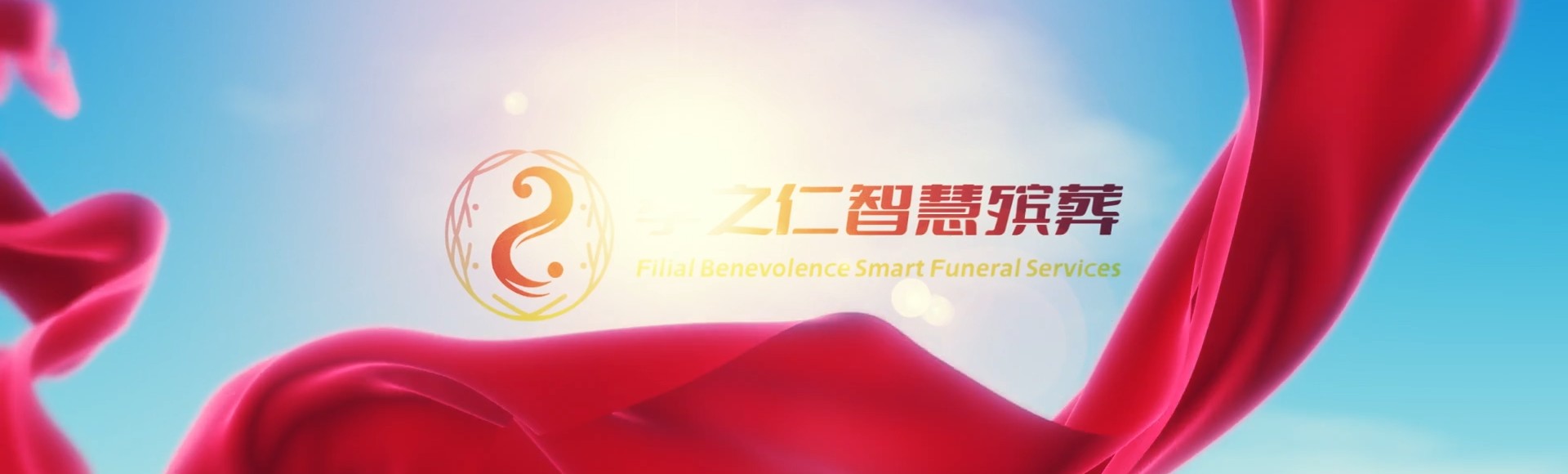 大庆林甸孝之仁智慧殡葬陵墓园服务系统平台